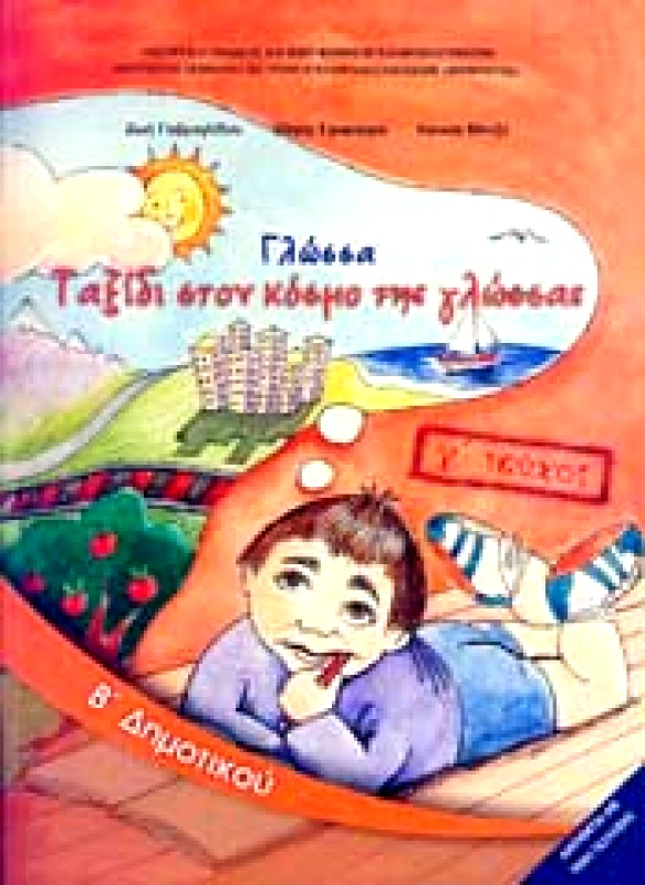 ΙΤΥΕ - ΔΙΟΦΑΝΤΟΣ ΓΛΩΣΣΑ Β3 ΔΗΜ ΤΑΞΙΔΙ ΣΤΟΝ ΚΟΣΜΟ ΤΗΣ ΓΛΩΣΣΑΣ