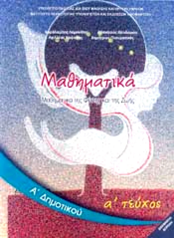 ΙΤΥΕ - ΔΙΟΦΑΝΤΟΣ ΜΑΘΗΜΑΤΙΚΑ Α1 ΔΗΜ