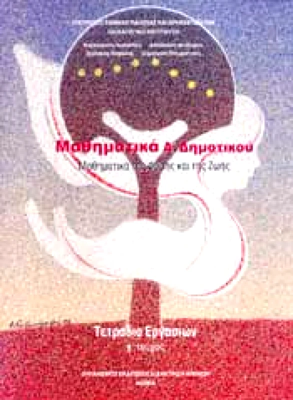ΙΤΥΕ - ΔΙΟΦΑΝΤΟΣ ΜΑΘΗΜΑΤΙΚΑ Α3 ΔΗΜ ΤΕΤΡΑΔΙΟ ΕΡΓΑΣΙΩΝ