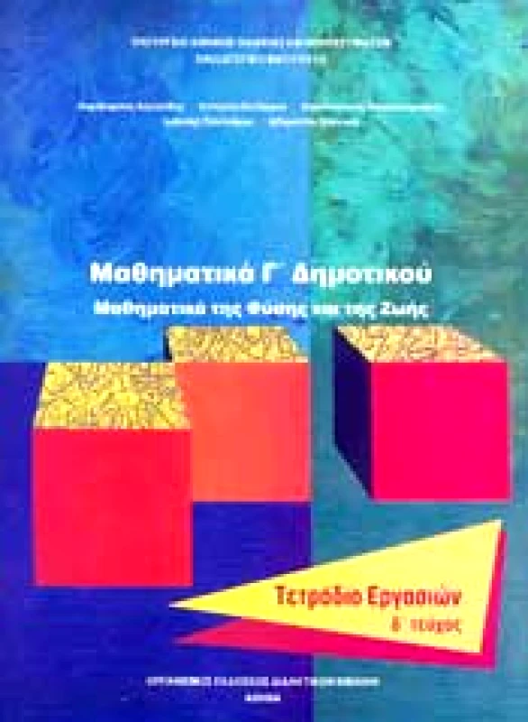 ΙΤΥΕ - ΔΙΟΦΑΝΤΟΣ ΜΑΘΗΜΑΤΙΚΑ Γ4 ΔΗΜ ΤΕΤΡΑΔΙΟ ΕΡΓΑΣΙΩΝ
