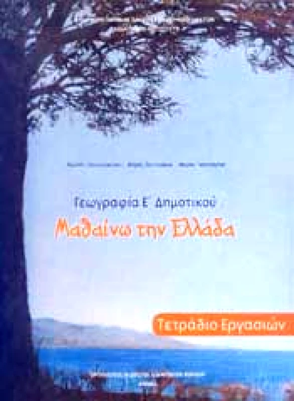 ΙΤΥΕ - ΔΙΟΦΑΝΤΟΣ ΓΕΩΓΡΑΦΙΑ Ε ΔΗΜ ΤΕΤΡΑΔΙΟ ΕΡΓΑΣΙΩΝ