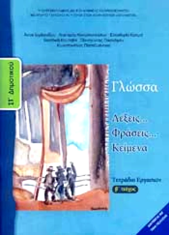 ΙΤΥΕ - ΔΙΟΦΑΝΤΟΣ ΓΛΩΣΣΑ ΣΤ2 ΔΗΜ ΤΕΤΡΑΔΙΟ ΕΡΓΑΣΙΩΝ