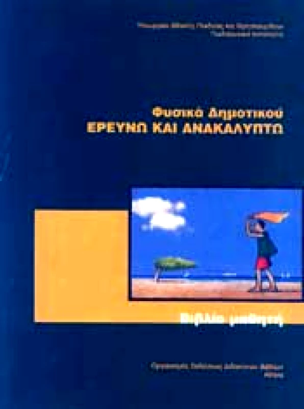 ΙΤΥΕ - ΔΙΟΦΑΝΤΟΣ ΦΥΣΙΚΑ ΕΡΕΥΝΩ ΚΑΙ ΑΝΑΚΑΛΥΠΤΩ ΣΤ ΔΗΜ.