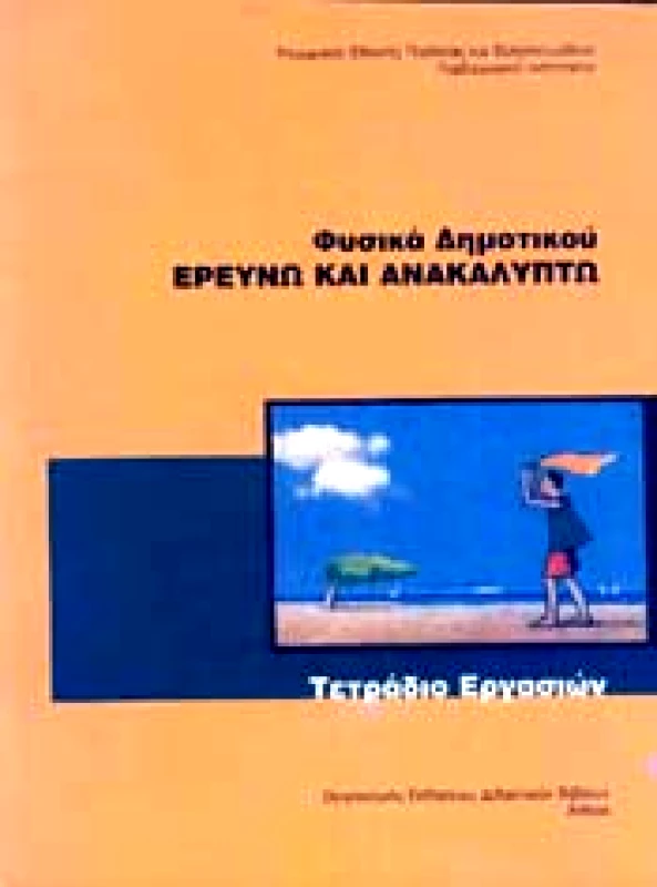 ΙΤΥΕ - ΔΙΟΦΑΝΤΟΣ ΦΥΣΙΚΑ ΕΡΕΥΝΩ ΚΑΙ ΑΝΑΚΑΛΥΠΤΩ ΣΤ ΔΗΜ ΤΕΤΡΑΔΙΟ ΕΡΓΑΣΙΩΝ