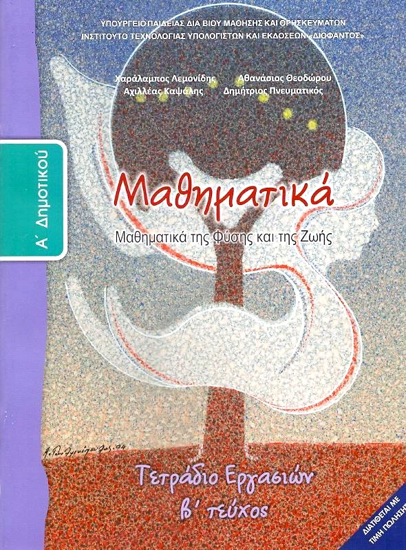 ΙΤΥΕ - ΔΙΟΦΑΝΤΟΣ ΜΑΘΗΜΑΤΙΚΑ Α2 ΔΗΜ ΤΕΤΡΑΔΙΟ ΕΡΓΑΣΙΩΝ