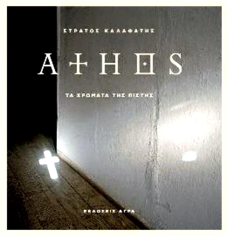 ΑΓΡΑ ATHOS ΤΑ ΧΡΩΜΑΤΑ ΤΗΣ ΠΙΣΤΗΣ