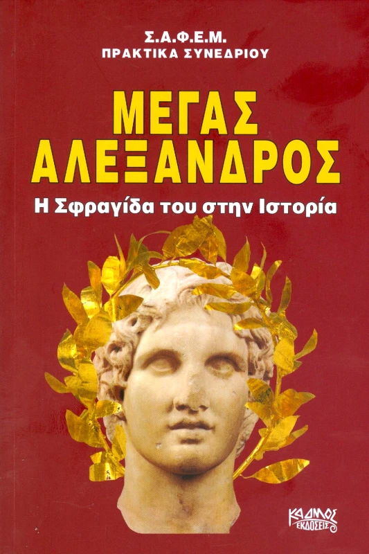 ΚΑΔΜΟΣ ΜΕΓΑΣ ΑΛΕΞΑΝΔΡΟΣ