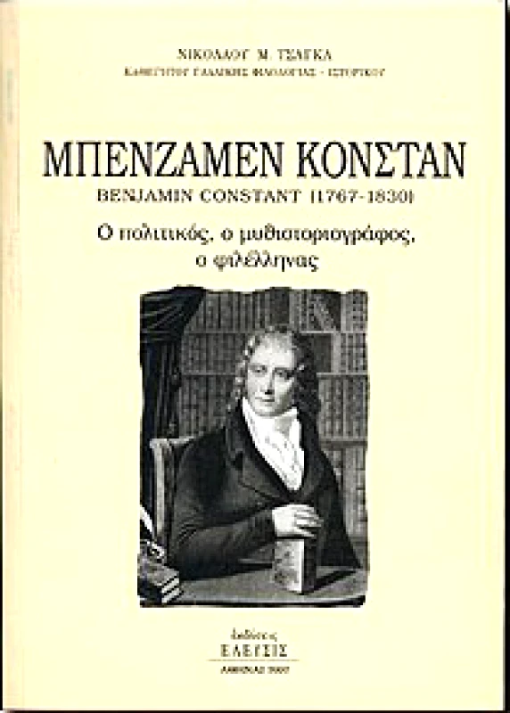 ΕΛΕΥΣΙΣ ΜΠΕΝΖΑΜΕΝ ΚΟΝΣΤΑΝ(1767-1830)