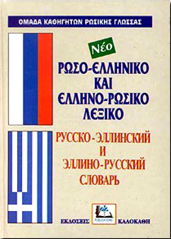 ΚΑΛΟΚΑΘΗΣ ΝΕΟ ΡΩΣΟΕΛΛΗΝΙΚΟ ΚΑΙ ΕΛΛΗΝΟΡΩΣΙΚΟ ΛΕΞΙΚΟ