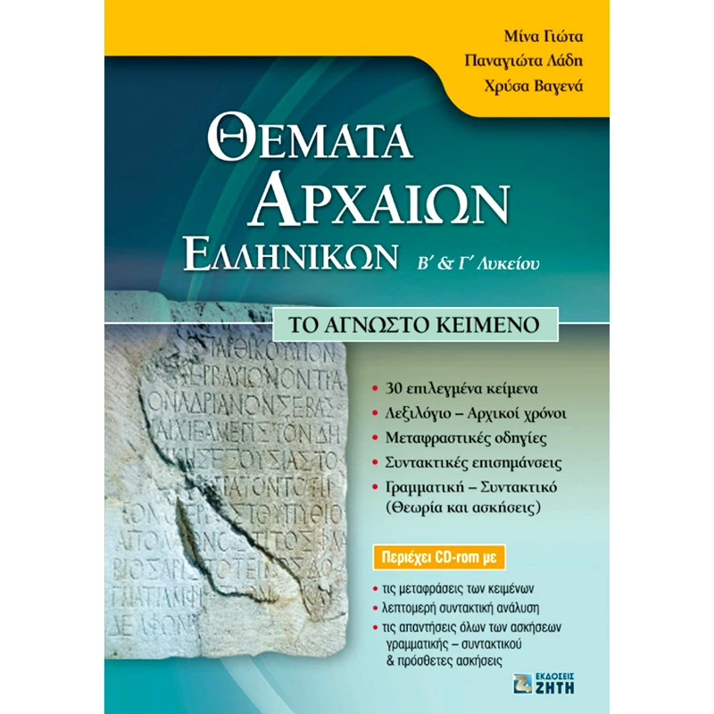 ΖΗΤΗ ΘΕΜΑΤΑ ΑΡΧΑΙΩΝ ΕΛΛΗΝΙΚΩΝ Β ΚΑΙ Γ ΛΥΚ ΤΟ ΑΓΝΩΣΤΟ ΚΕΙΜΕΝΟ +CD