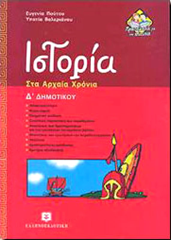 ΕΛΛΗΝΟΕΚΔΟΤΙΚΗ ΙΣΤΟΡΙΑ Δ ΔΗΜ.