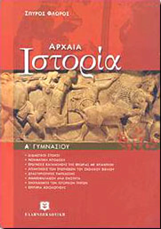 ΕΛΛΗΝΟΕΚΔΟΤΙΚΗ ΑΡΧΑΙΑ ΙΣΤΟΡΙΑ Α ΓΥΜΝ.