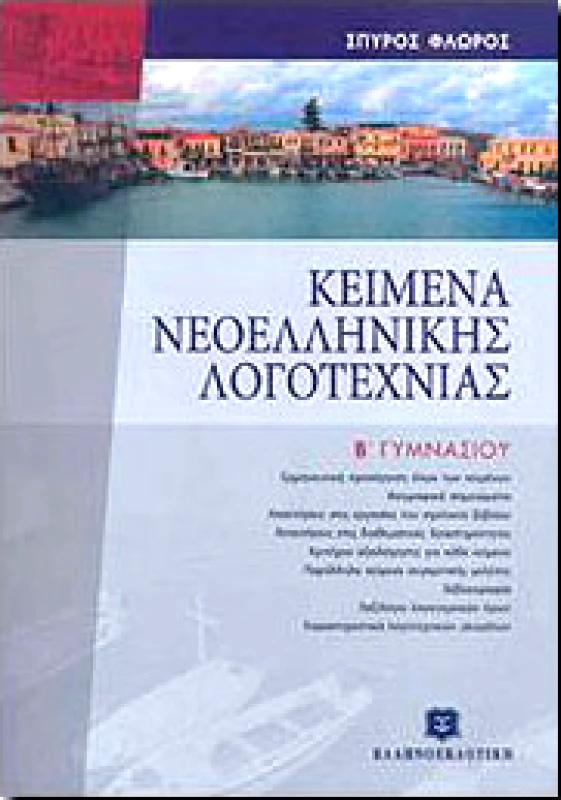 ΕΛΛΗΝΟΕΚΔΟΤΙΚΗ ΚΕΙΜΕΝΑ ΝΕΟΕΛΛΗΝΙΚΗΣ ΛΟΓΟΤΕΧΝΙΑΣ Β ΓΥΜΝ.