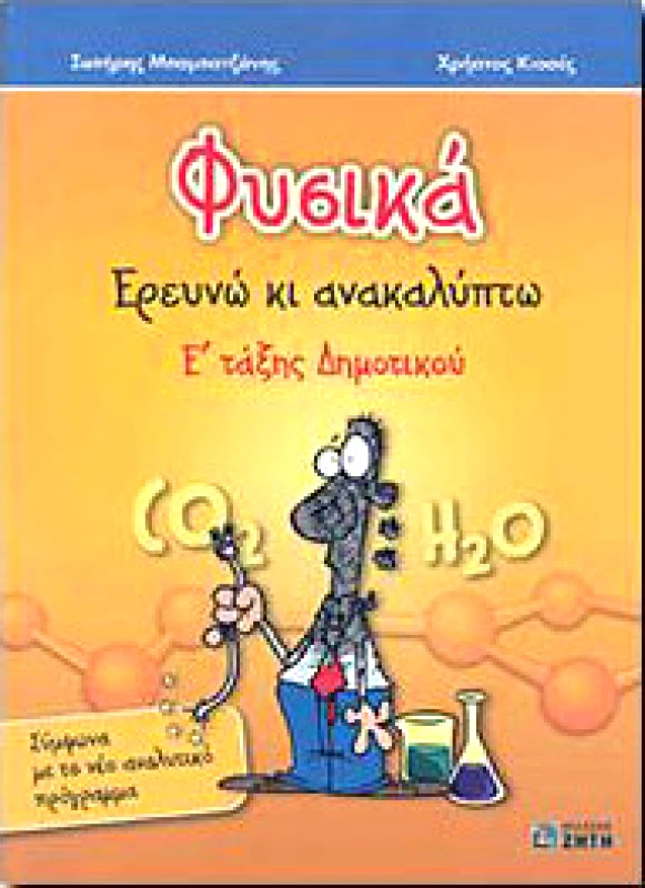 ΖΗΤΗ ΦΥΣΙΚΑ ΕΡΕΥΝΩ ΚΑΙ ΑΝΑΚΑΛΥΠΤΩ Ε ΔΗΜ