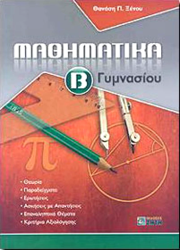 ΖΗΤΗ ΜΑΘΗΜΑΤΙΚΑ Β ΓΥΜΝ
