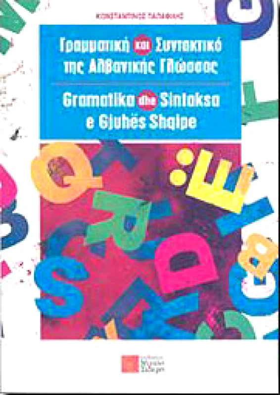 ΣΙΔΕΡΗΣ Μ. ΓΡΑΜΜΑΤΙΚΗ ΚΑΙ ΣΥΝΤΑΚΤΙΚΟ ΤΗΣ ΑΛΒΑΝΙΚΗΣ ΓΛΩΣΣΑΣ