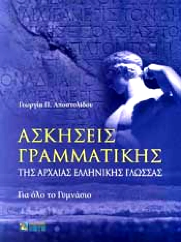 ΖΗΤΗ ΑΣΚΗΣΕΙΣ ΓΡΑΜΜΑΤΙΚΗΣ ΤΗΣ ΑΡΧΑΙΑΣ ΕΛΛΗΝΙΚΗΣ ΓΛΩΣΣΑΣ