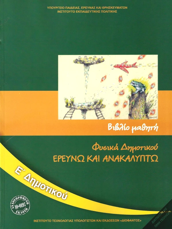 ΙΤΥΕ - ΔΙΟΦΑΝΤΟΣ ΦΥΣΙΚΑ ΕΡΕΥΝΩ ΚΑΙ ΑΝΑΚΑΛΥΠΤΩ Ε ΔΗΜ