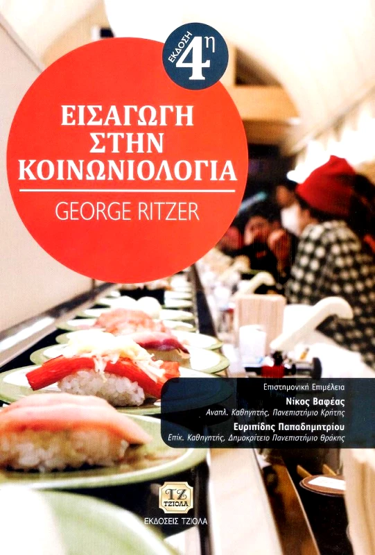ΤΖΙΟΛΑΣ ΕΙΣΑΓΩΓΗ ΣΤΗΝ ΚΟΙΝΩΝΙΟΛΟΓΙΑ 4η ΕΚΔΟΣΗ