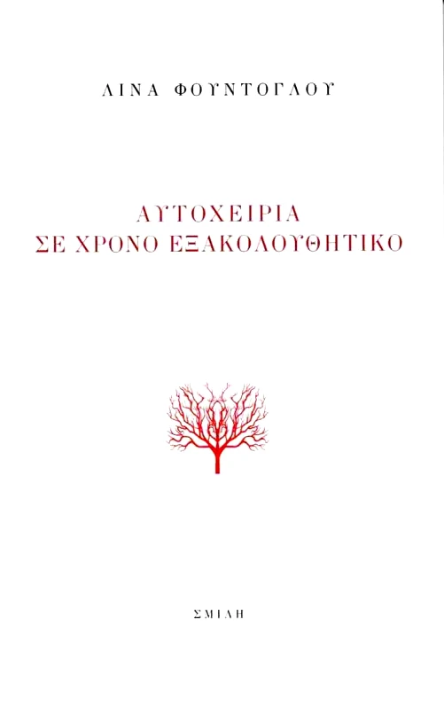 ΣΜΙΛΗ ΑΥΤΟΧΕΙΡΙΑ ΣΕ ΧΡΟΝΟ ΕΞΑΚΟΛΟΥΘΗΤΙΚΟ