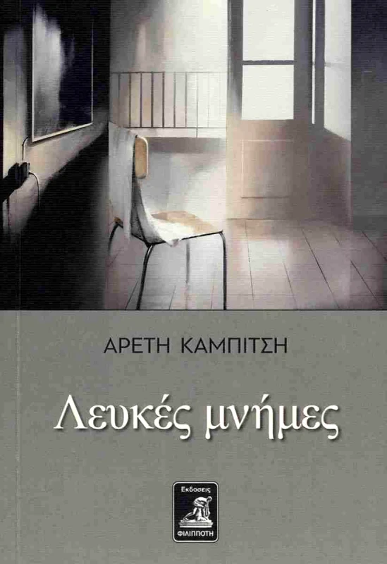 ΦΙΛΙΠΠΟΤΗΣ ΛΕΥΚΕΣ ΜΝΗΜΕΣ