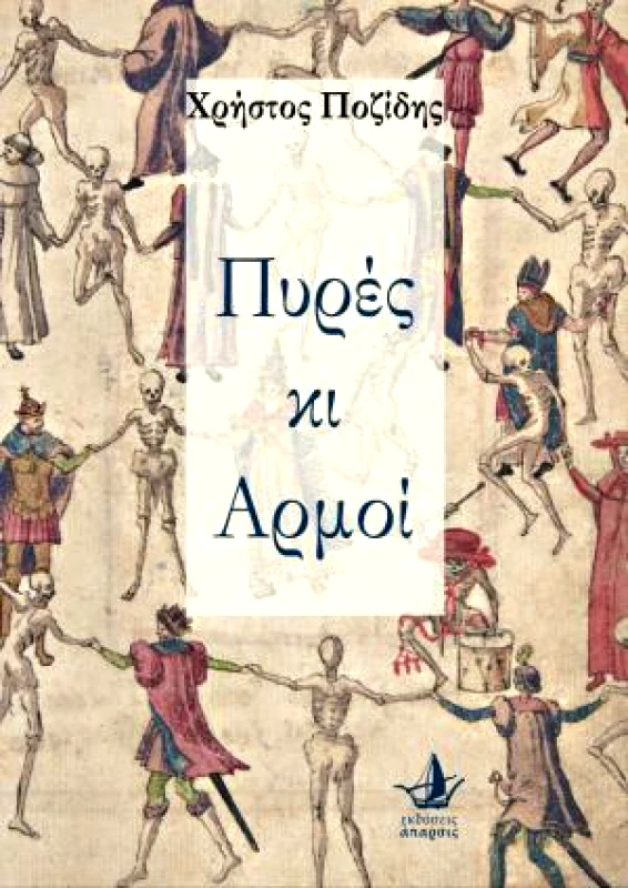 ΑΠΑΡΣΙΣ ΠΥΡΕΣ ΚΙ ΑΡΜΟΙ