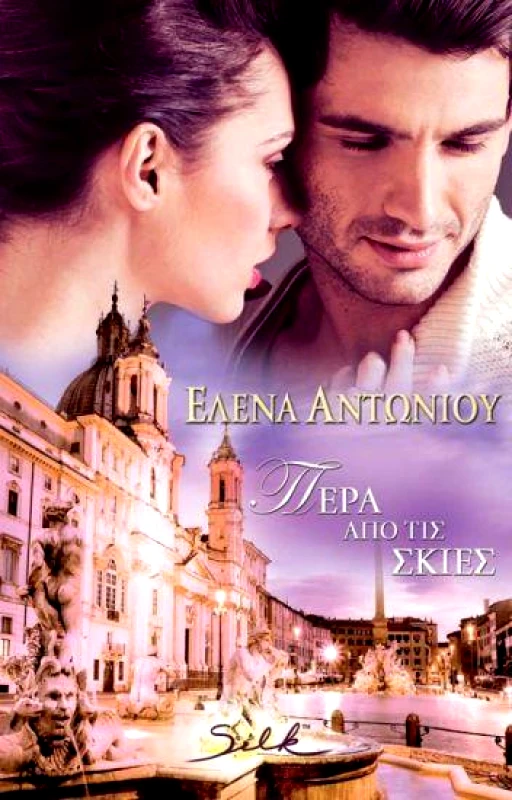 SILK ΠΕΡΑ ΑΠΟ ΤΙΣ ΣΚΙΕΣ