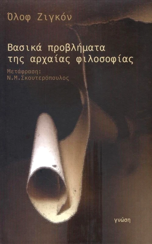ΓΝΩΣΗ ΒΑΣΙΚΑ ΠΡΟΒΛΗΜΑΤΑ ΤΗΣ ΑΡΧΑΙΑΣ ΦΙΛΟΣΟΦΙΑΣ ΔΕΜΕΝΟ