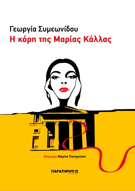 ΠΑΡΑΤΗΡΗΤΗΣ ΤΗΣ ΘΡΑΚΗΣ Η ΚΟΡΗ ΤΗΣ ΜΑΡΙΑΣ ΚΑΛΛΑΣ