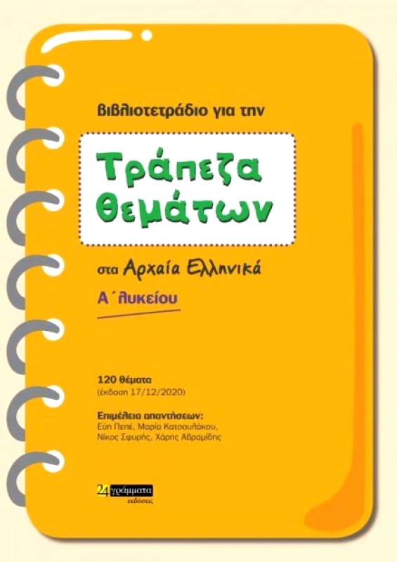 24 ΓΡΑΜΜΑΤΑ ΒΙΒΛΙΟΤΕΤΡΑΔΙΟ ΓΙΑ ΤΗΝ ΤΡΑΠΕΖΑ ΘΕΜΑΤΩΝ ΣΤΑ ΑΡΧΑΙΑ ΕΛΛΗΝΙΚΑ Α ΛΥΚ