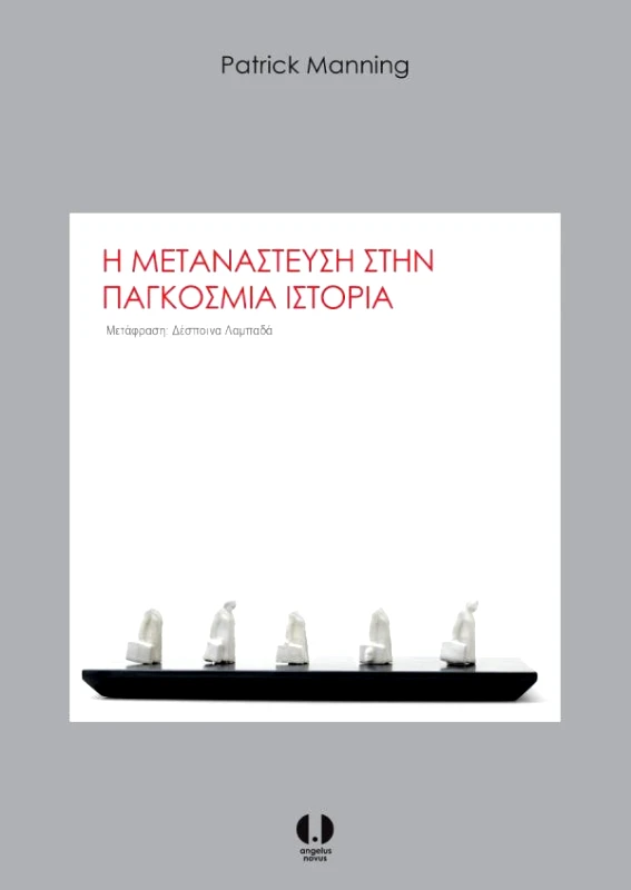 ANGELUS NOVUS Η ΜΕΤΑΝΑΣΤΕΥΣΗ ΣΤΗΝ ΠΑΓΚΟΣΜΙΑ ΙΣΤΟΡΙΑ