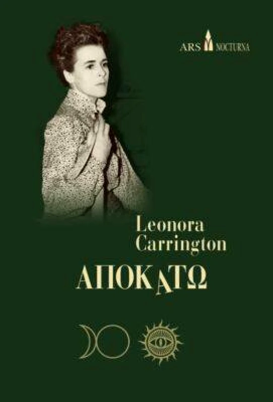 ARS NOCTURNA ΑΠΟΚΑΤΩ