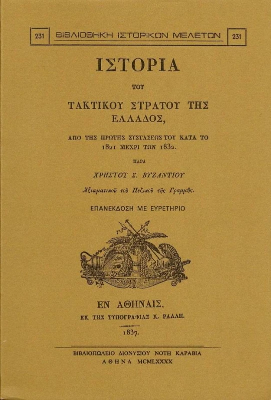 ΚΑΡΑΒΙΑ ΙΣΤΟΡΙΑ ΤΟΥ ΤΑΚΤΙΚΟΥ ΣΤΡΑΤΟΥ ΤΗΣ ΕΛΛΑΔΟΣ