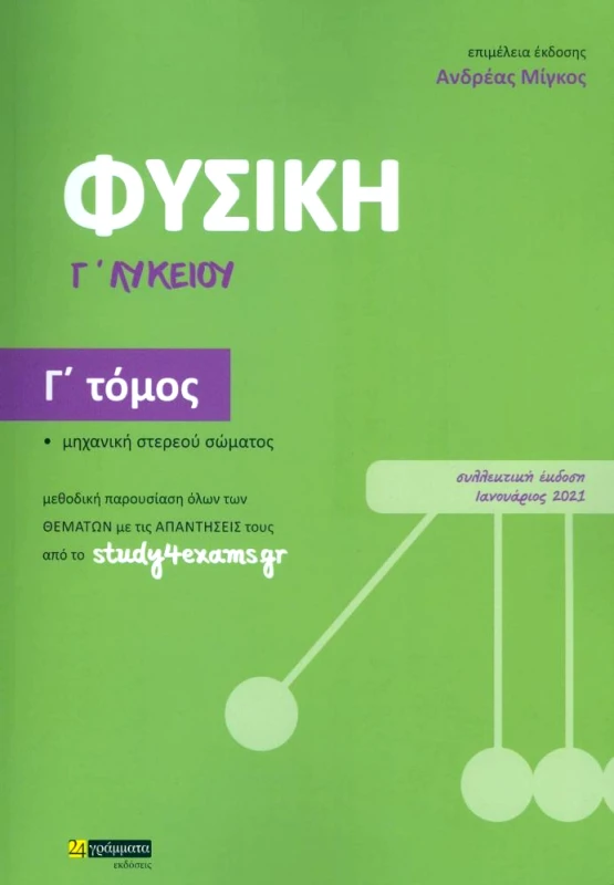 24 ΓΡΑΜΜΑΤΑ ΦΥΣΙΚΗ Γ ΛΥΚ Γ ΤΟΜΟΣ
