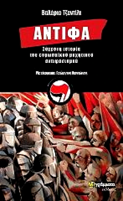 24 ΓΡΑΜΜΑΤΑ ΑΝΤΙΦΑ