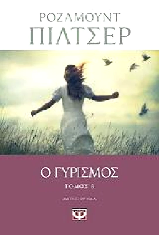ΨΥΧΟΓΙΟΣ Ο ΓΥΡΙΣΜΟΣ ΤΟΜΟΣ Β