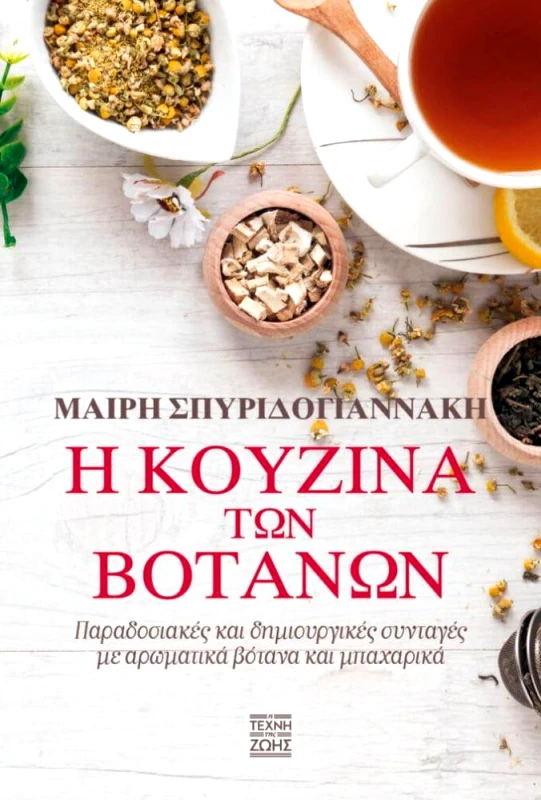 BRAINFOOD Η ΚΟΥΖΙΝΑ ΤΩΝ ΒΟΤΑΝΩΝ