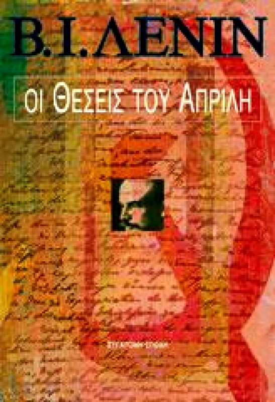 ΣΥΓΧΡΟΝΗ ΕΠΟΧΗ ΟΙ ΘΕΣΕΙΣ ΤΟΥ ΑΠΡΙΛΗ