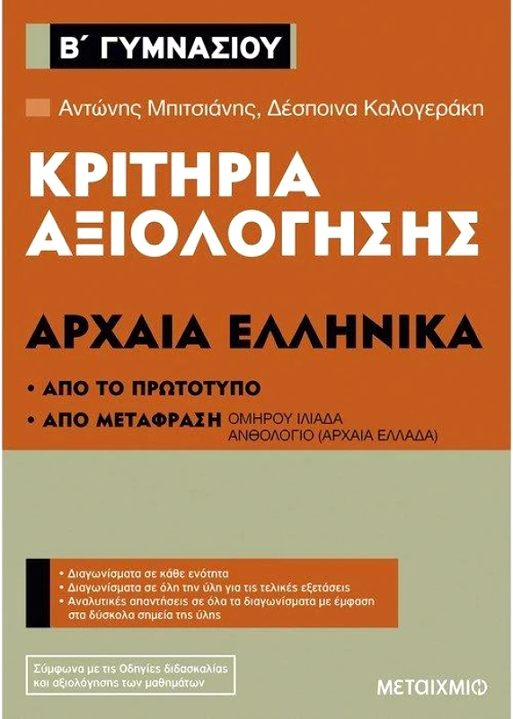 ΜΕΤΑΙΧΜΙΟ ΚΡΙΤΗΡΙΑ ΑΞΙΟΛΟΓΗΣΗΣ ΑΡΧΑΙΑ ΕΛΛΗΝΙΚΑ Β ΓΥΜΝΑΣΙΟΥ