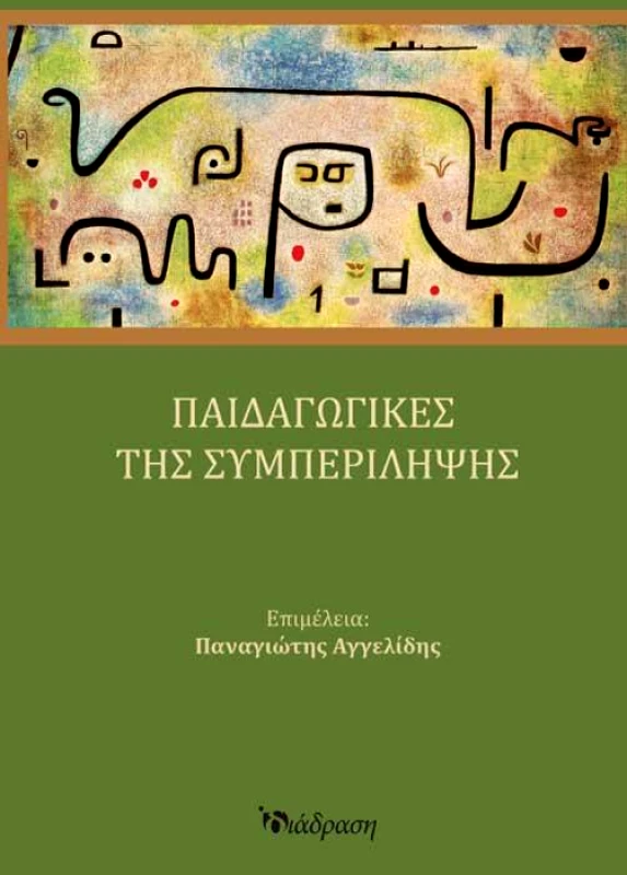 ΔΙΑΔΡΑΣΗ ΠΑΙΔΑΓΩΓΙΚΕΣ ΤΗΣ ΣΥΜΠΕΡΙΛΗΨΗΣ