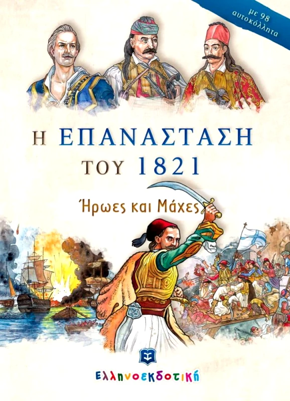 ΕΛΛΗΝΟΕΚΔΟΤΙΚΗ Η ΕΠΑΝΑΣΤΑΣΗ ΤΟΥ 1821