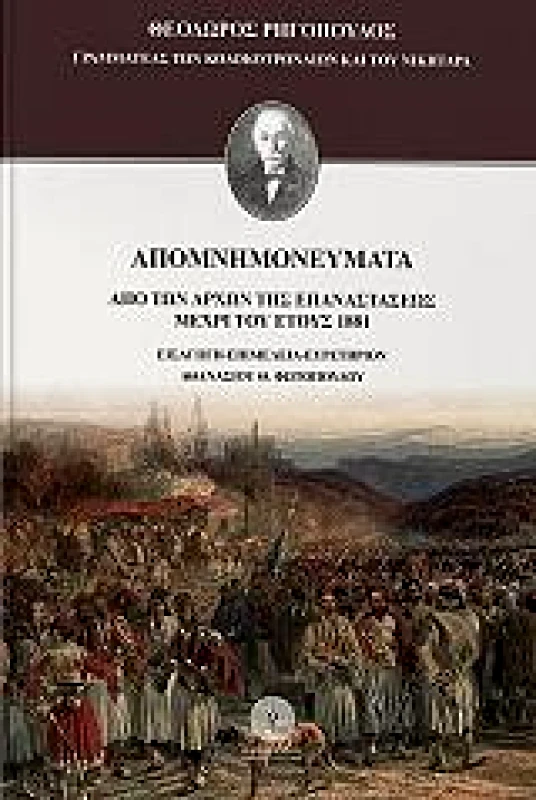 ΛΑΒΥΡΙΝΘΟΣ ΑΠΟΜΝΗΜΟΝΕΥΜΑΤΑ ΑΠΟ ΤΩΝ ΑΡΧΩΝ ΤΗΣ ΕΠΑΝΑΣΤΑΣΕΩΣ ΜΕΧΡΙ ΤΟΥ ΕΤΟΥΣ 1881