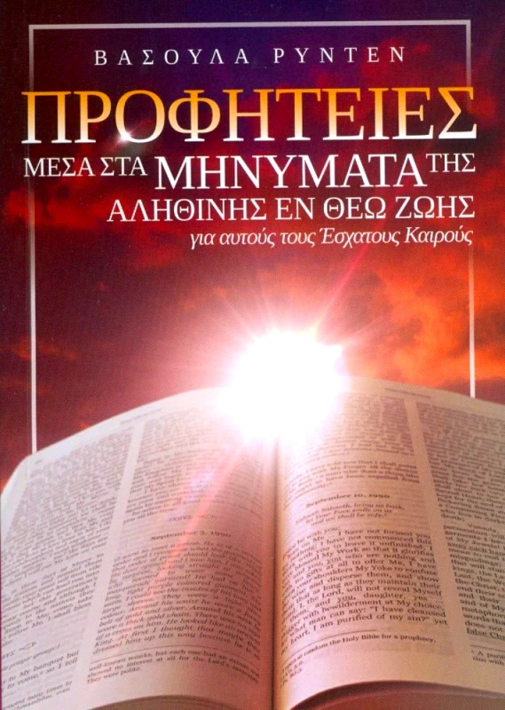 Η ΑΛΗΘΙΝΗ ΕΝ ΘΕΩ ΖΩΗ ΠΡΟΦΗΤΕΙΕΣ