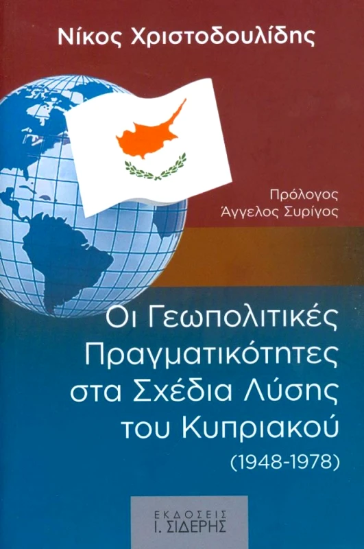 ΣΙΔΕΡΗΣ Ι. ΟΙ ΓΕΩΠΟΛΙΤΙΚΕΣ ΠΡΑΓΜΑΤΙΚΟΤΗΤΕΣ ΣΤΑ ΣΧΕΔΙΑ ΛΥΣΗΣ ΤΟΥ ΚΥΠΡΙΑΚΟΥ