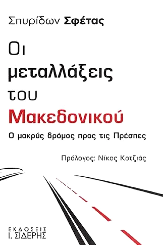 ΣΙΔΕΡΗΣ Ι. ΟΙ ΜΕΤΑΛΛΑΞΕΙΣ ΤΟΥ ΜΑΚΕΔΟΝΙΚΟΥ