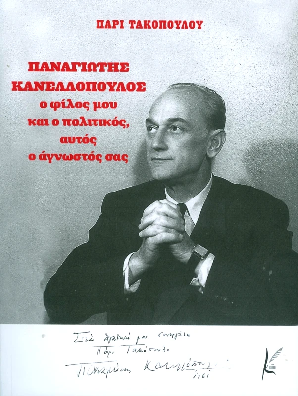 ΚΑΛΛΙΓΡΑΦΟΣ ΠΑΝΑΓΙΩΤΗΣ ΚΑΝΕΛΛΟΠΟΥΛΟΣ Ο ΦΙΛΟΣ ΜΟΥ ΚΑΙ Ο ΠΟΛΙΤΙΚΟΣ ΑΥΤΟΣ Ο ΑΓΝΩΣΤΟΣ ΣΑΣ
