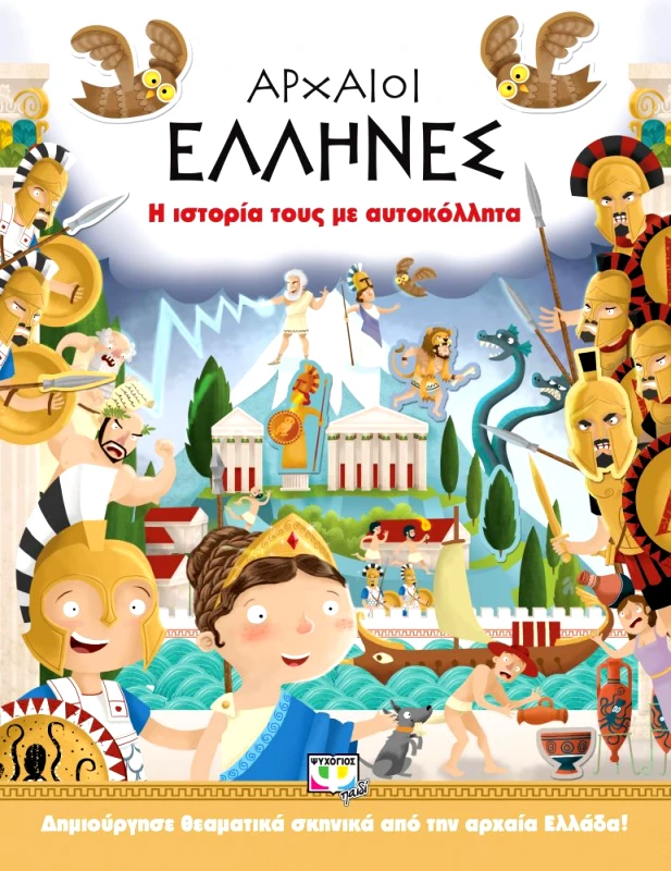 ΨΥΧΟΓΙΟΣ ΑΡΧΑΙΟΙ ΕΛΛΗΝΕΣ Η ΙΣΤΟΡΙΑ ΤΟΥΣ ΜΕ ΑΥΤΟΚΟΛΛΗΤΑ