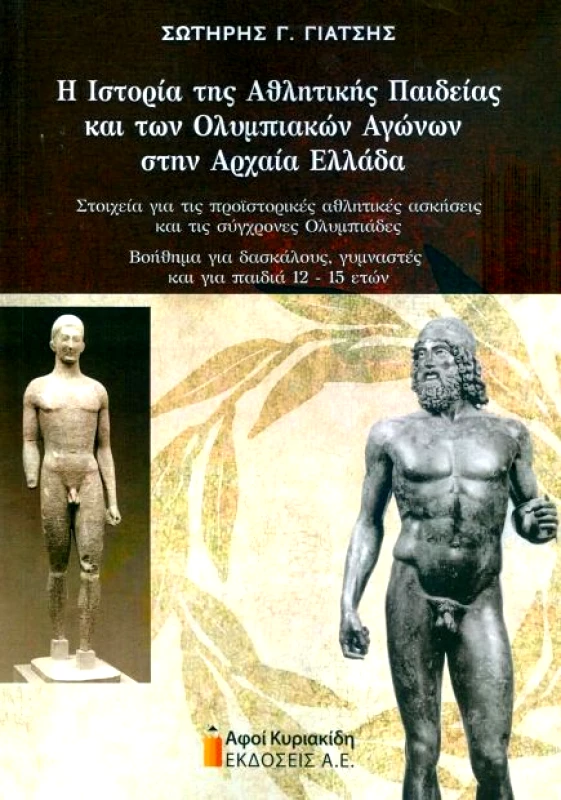 ΑΦΟΙ ΚΥΡΙΑΚΙΔΗ ΕΚΔΟΣΕΙΣ Α.Ε. Η ΙΣΤΟΡΙΑ ΤΗΣ ΑΘΛΗΤΙΚΗΣ ΠΑΙΔΕΙΑΣ ΚΑΙ ΤΩΝ ΟΛΥΜΠΙΑΚΩΝ ΑΓΩΝΩΝ ΣΤΗΝ ΑΡΧΑΙΑ ΕΛΛΑΔΑ