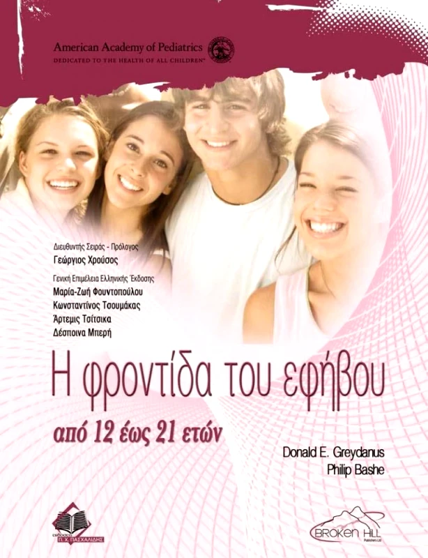 ΠΑΣΧΑΛΙΔΗΣ Η ΦΡΟΝΤΙΔΑ ΤΟΥ ΕΦΗΒΟΥ
