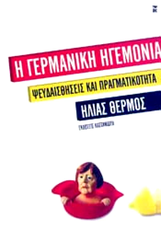 ΚΑΣΤΑΝΙΩΤΗΣ Η ΓΕΡΜΑΝΙΚΗ ΗΓΕΜΟΝΙΑ